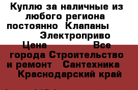 Куплю за наличные из любого региона, постоянно: Клапаны Danfoss VB2 Электроприво › Цена ­ 150 000 - Все города Строительство и ремонт » Сантехника   . Краснодарский край